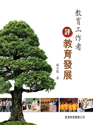 cover image of 教育工作者評教育發展